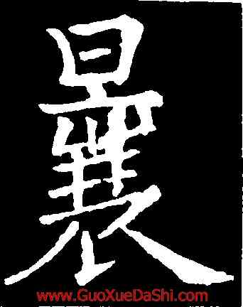 曩,歐陽詢,書法字典