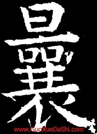 曩,柳公權,書法字典