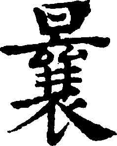 曩,褚遂良,書法字典
