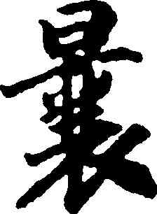 曩,趙構,書法字典