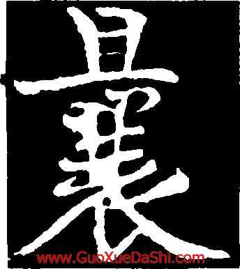 曩,黃庭堅,書法字典