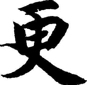 更,智永,書法字典