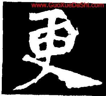 更,道匠爲,書法字典