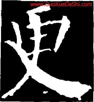 更,顔真卿,書法字典