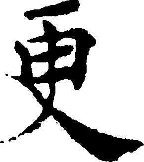 更,褚遂良,書法字典