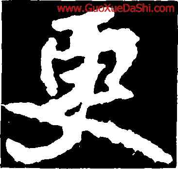 更,李邕,書法字典
