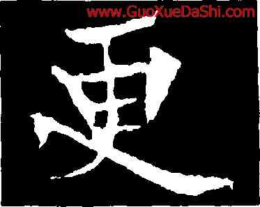 更,歐陽通,書法字典