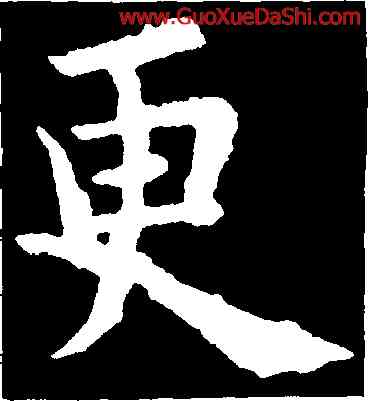 更,歐陽詢,書法字典