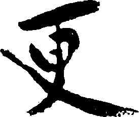 更,黃庭堅,書法字典