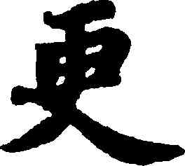 更,蘇軾,書法字典