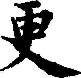 更,趙孟頫,書法字典