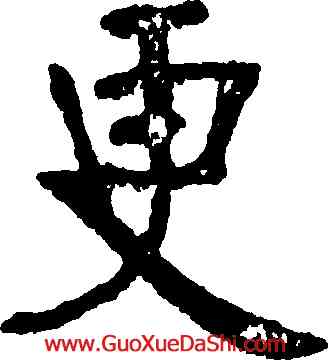 更,張裕釗,書法字典