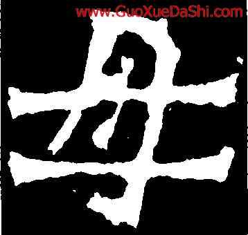 母,賀蘭汗造像記,書法字典