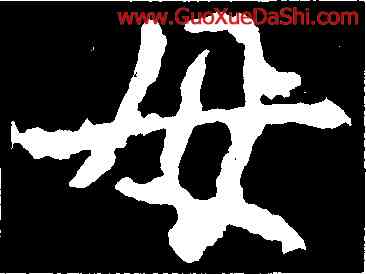 母,鄭道昭,書法字典