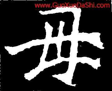 母,太妃侯,書法字典