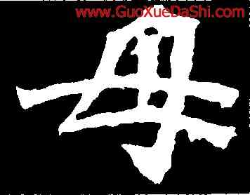 母,道匠爲,書法字典