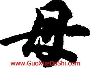 母,智永,書法字典