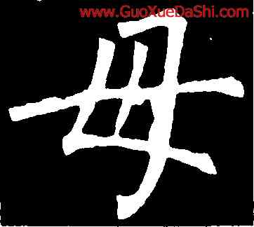 母,柳公權,書法字典