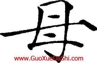 母,趙佶,書法字典