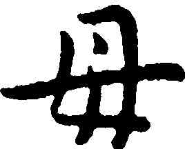 母,王寵,書法字典