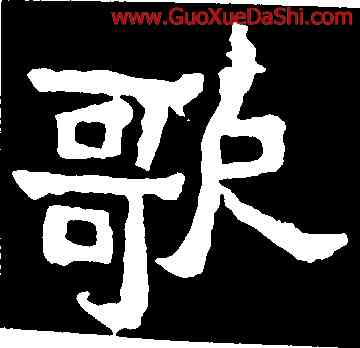 歌,爨寶子碑,書法字典