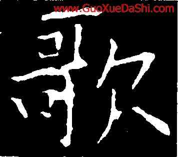 歌,歐陽詢,書法字典
