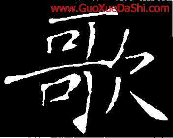 歌,敬客,書法字典