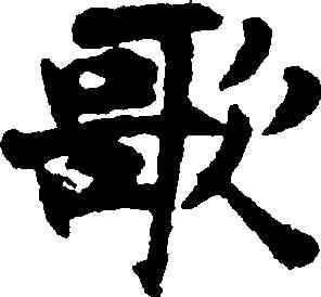 歌,張即這,書法字典