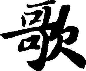 歌,蘇軾,書法字典