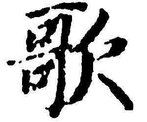 歌,蔣善進,書法字典
