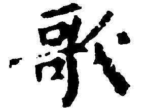 歌,盧鴻草堂,書法字典