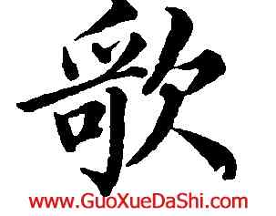 歌,梁同書,書法字典