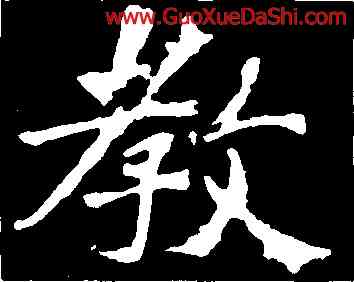 教,爨龍顔碑,書法字典