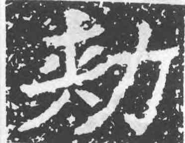 敕,鄭道昭,書法字典