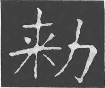 敕,龍藏寺碑,書法字典