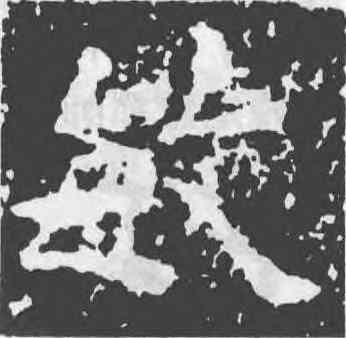 敏,歐陽詢,書法字典