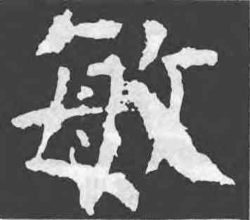 敏,顔真卿,書法字典