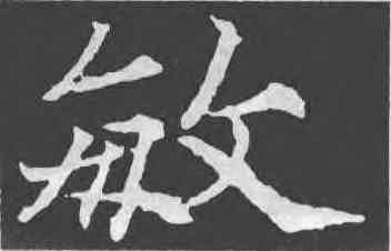 敏,歐陽通,書法字典