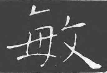 敏,褚遂良,書法字典
