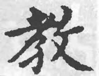 教,沈度,書法字典