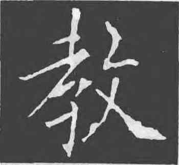 教,歐陽詢,書法字典