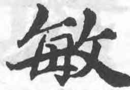 敏,王蒙,書法字典