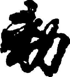 敕,徐浩,書法字典