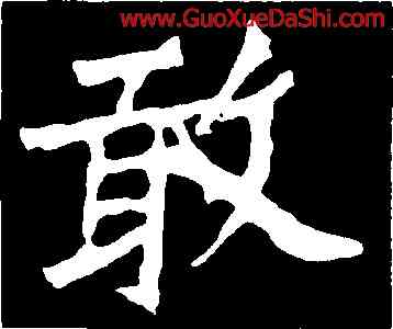 敢,魏靈藏造像記,書法字典