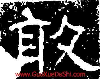 敢,鐵山刻石,書法字典