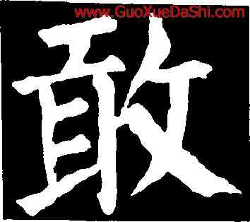 敢,顔真卿,書法字典
