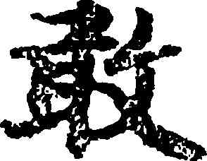 敢,吳彩鸞,書法字典
