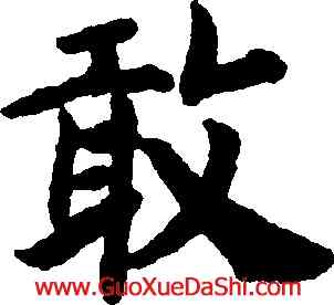 敢,趙構,書法字典