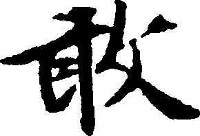 敢,文徵明,書法字典