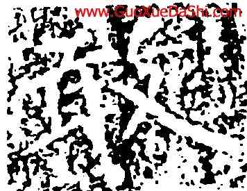 敢,王遠,書法字典